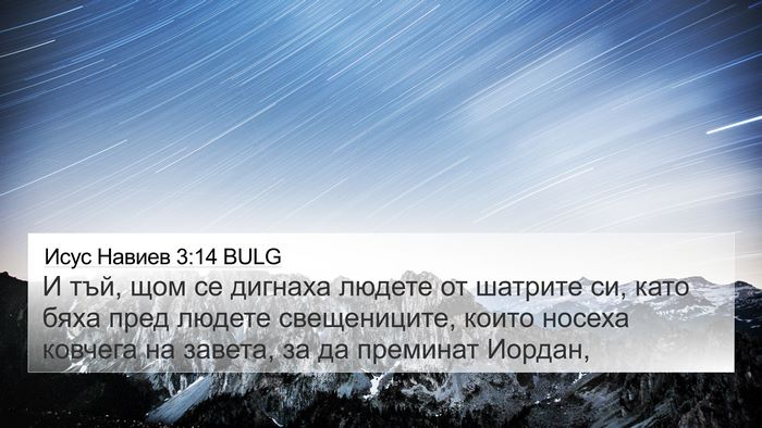 Исус Навиев 3:14 BULG Bible Verse Image