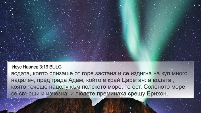 Исус Навиев 3:16 BULG Bible Verse Image