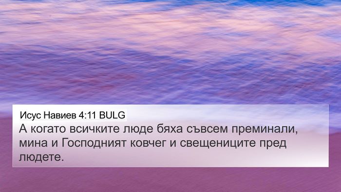 Исус Навиев 4:11 BULG 4K Wallpaper - А когато всичките люде - 4K Wallpaper Bible Verse