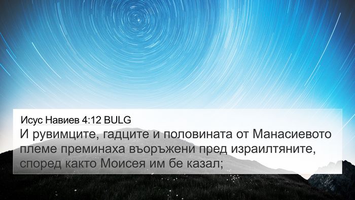 Исус Навиев 4:12 BULG Bible Verse Image