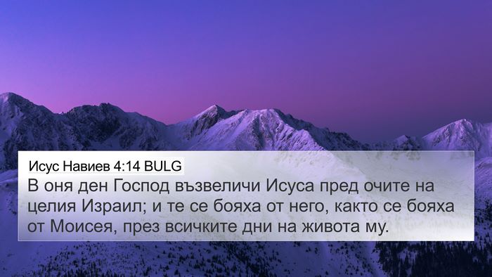 Исус Навиев 4:14 BULG Bible Verse Image