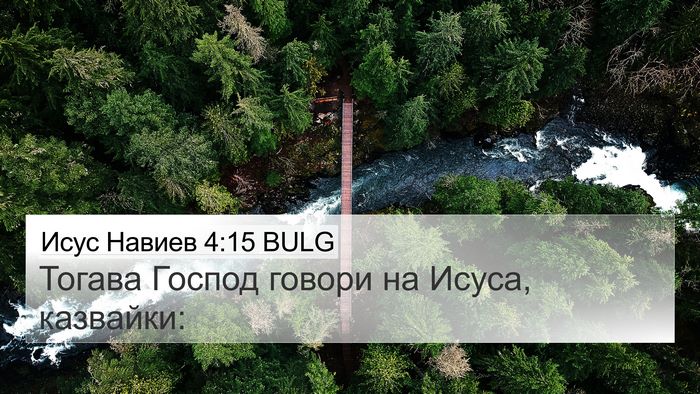 Исус Навиев 4:15 BULG 4K Wallpaper - Тогава Господ говори на - 4K Wallpaper Bible Verse