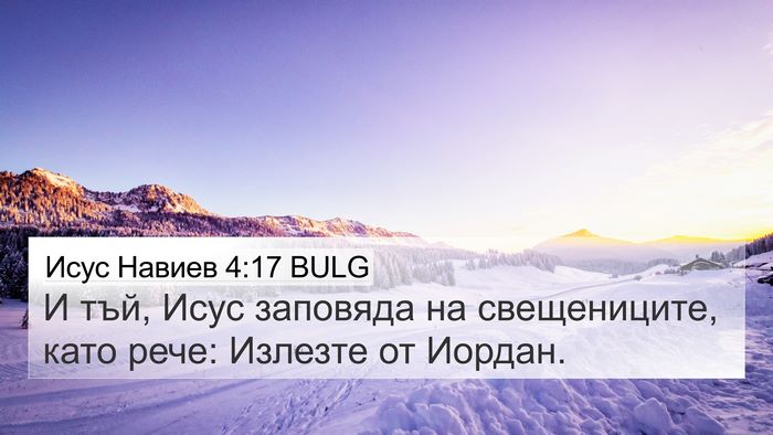 Исус Навиев 4:17 BULG 4K Wallpaper - И тъй, Исус заповяда на - 4K Wallpaper Bible Verse