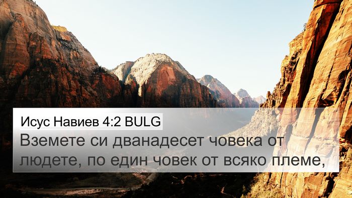 Исус Навиев 4:2 BULG Bible Verse Image