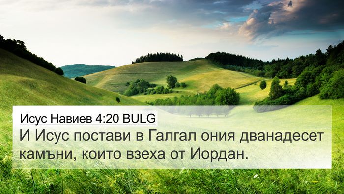 Исус Навиев 4:20 BULG Bible Verse Image
