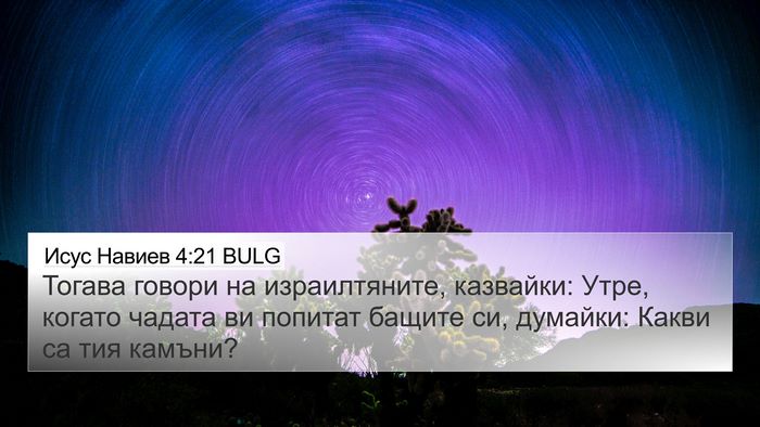 Исус Навиев 4:21 BULG Bible Verse Image