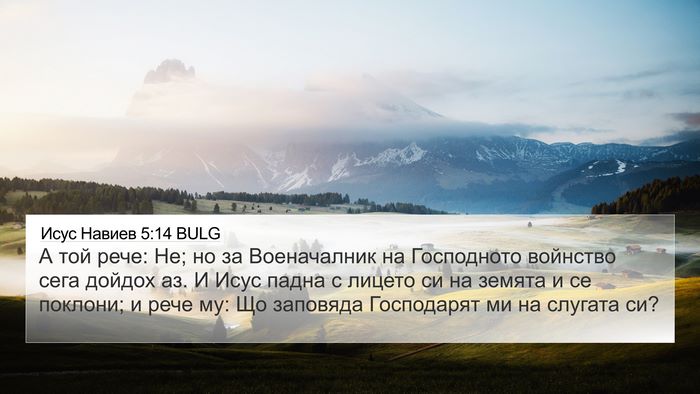 Исус Навиев 5:14 BULG 4K Wallpaper - А той рече: Не; но за - 4K Wallpaper Bible Verse