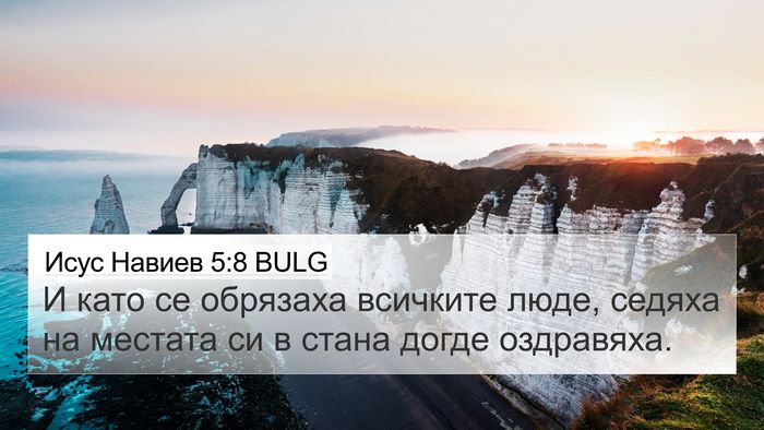 Исус Навиев 5:8 BULG 4K Wallpaper - И като се обрязаха - 4K Wallpaper Bible Verse