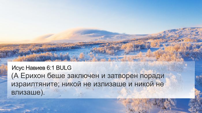 Исус Навиев 6:1 BULG Bible Verse Image