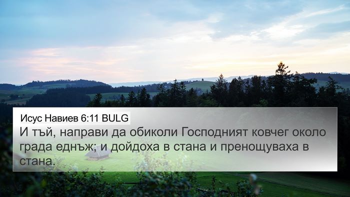 Исус Навиев 6:11 BULG 4K Wallpaper - И тъй, направи да обиколи - 4K Wallpaper Bible Verse