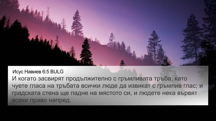 Исус Навиев 6:5 BULG Bible Verse Image