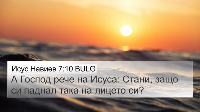 Исус Навиев 7:10 BULG Bible Verse Image