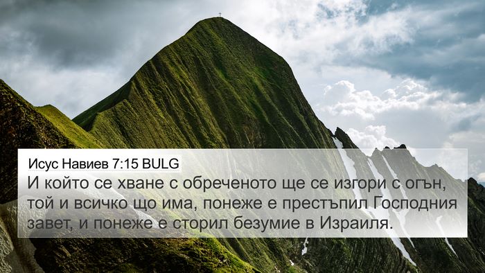 Исус Навиев 7:15 BULG Bible Verse Image