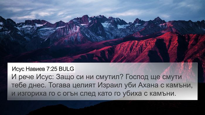 Исус Навиев 7:25 BULG 4K Wallpaper - И рече Исус: Защо си ни - 4K Wallpaper Bible Verse