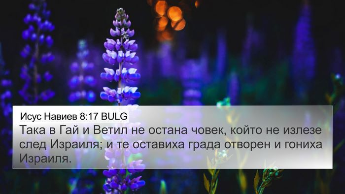 Исус Навиев 8:17 BULG Bible Verse Image
