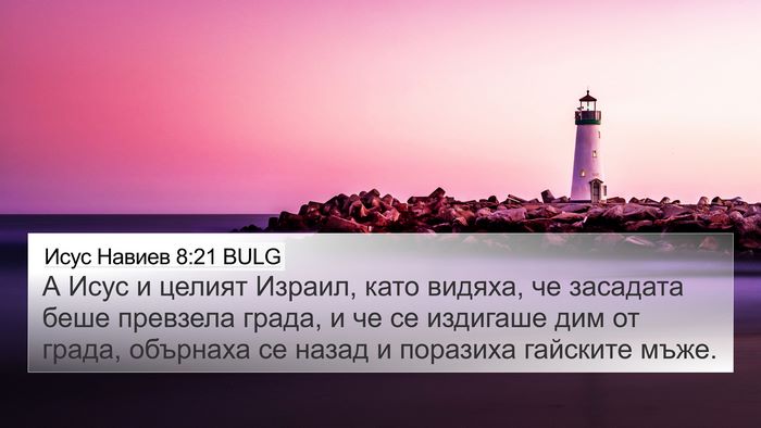 Исус Навиев 8:21 BULG Bible Verse Image