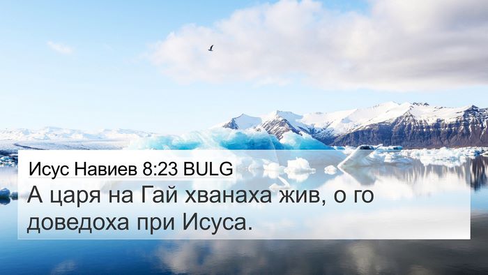 Исус Навиев 8:23 BULG 4K Wallpaper - А царя на Гай хванаха жив, о - 4K Wallpaper Bible Verse