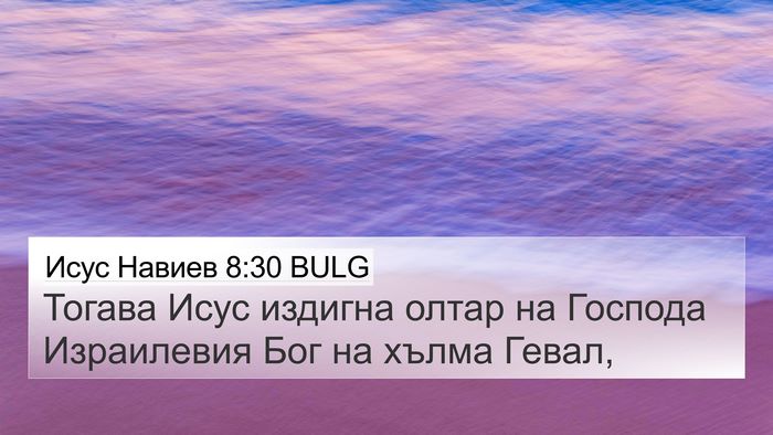 Исус Навиев 8:30 BULG Bible Verse Image