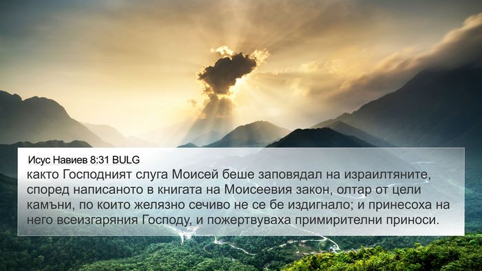 Исус Навиев 8:31 BULG 4K Wallpaper - както Господният слуга - 4K Wallpaper Bible Verse