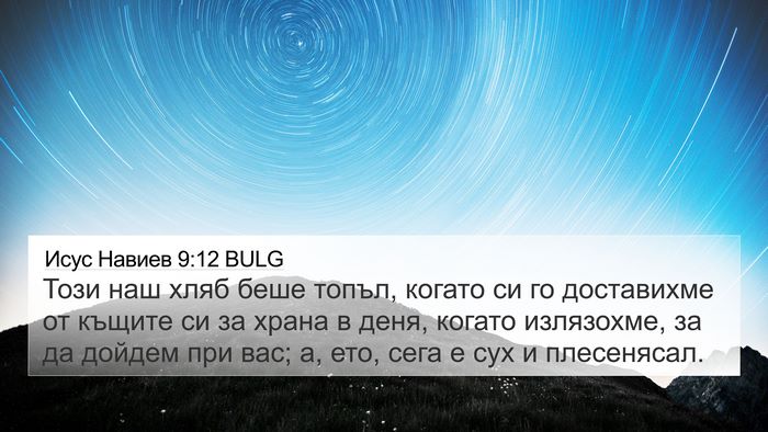Исус Навиев 9:12 BULG 4K Wallpaper - Този наш хляб беше топъл, - 4K Wallpaper Bible Verse