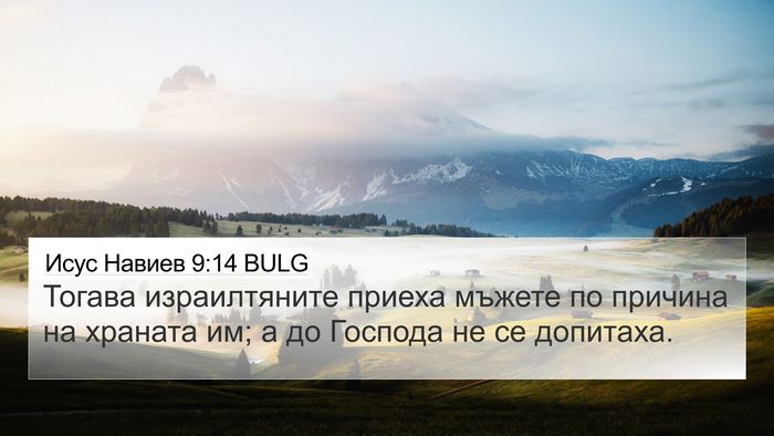 Исус Навиев 9:14 BULG Bible Verse Image