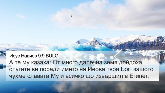 Исус Навиев 9:9 BULG Bible Verse Image