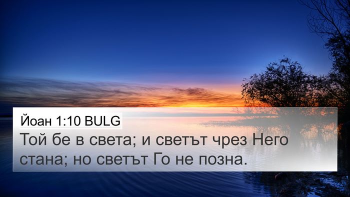 Йоан 1:10 BULG Bible Verse Image