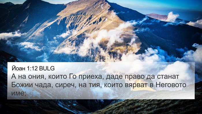 Йоан 1:12 BULG Bible Verse Image