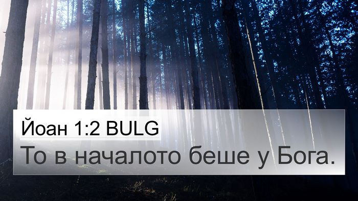 Йоан 1:2 BULG Bible Verse Image