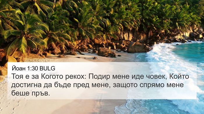 Йоан 1:30 BULG Bible Verse Image