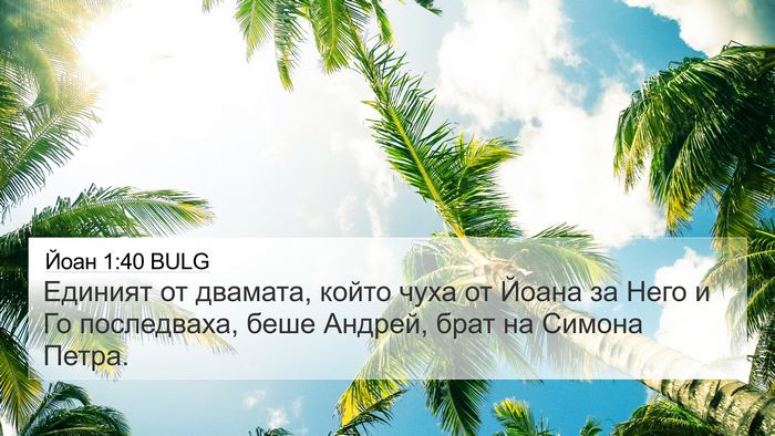 Йоан 1:40 BULG Bible Verse Image