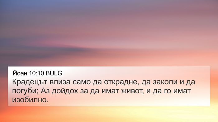 Йоан 10:10 BULG Bible Verse Image