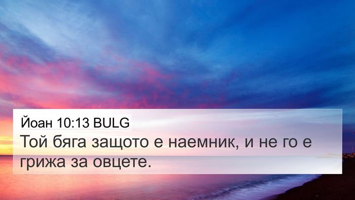 Йоан 10:13 BULG Bible Verse Image
