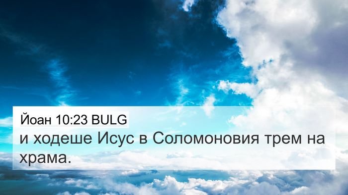 Йоан 10:23 BULG Bible Verse Image
