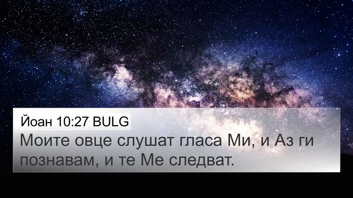 Йоан 10:27 BULG Bible Verse Image