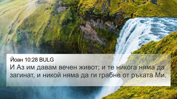 Йоан 10:28 BULG Bible Verse Image