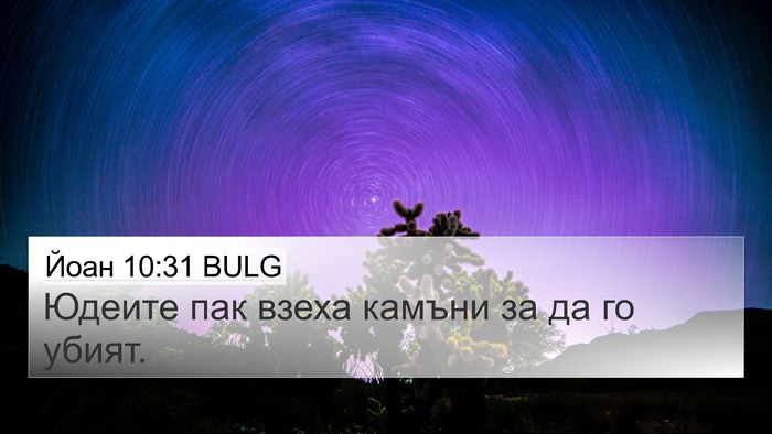 Йоан 10:31 BULG Bible Verse Image