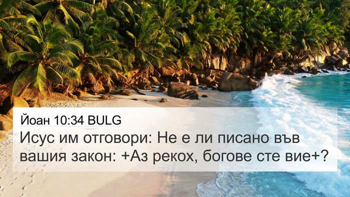 Йоан 10:34 BULG Bible Verse Image