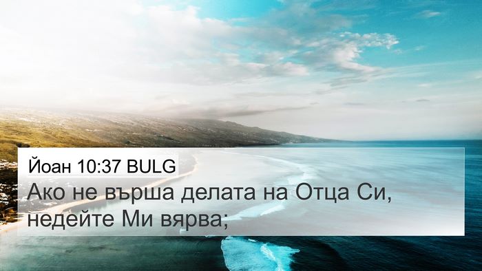 Йоан 10:37 BULG 4K Wallpaper - Ако не върша делата на Отца - 4K Wallpaper Bible Verse