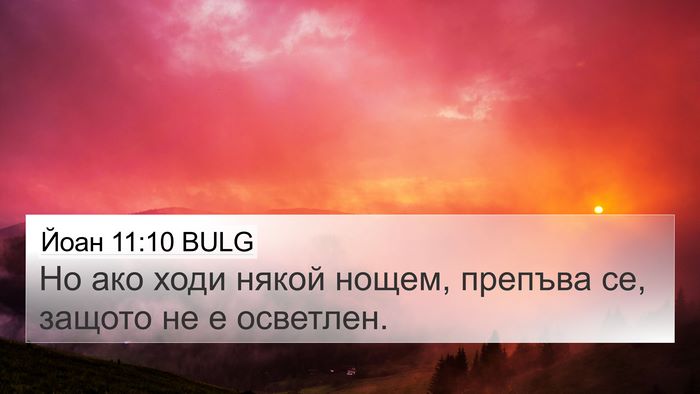 Йоан 11:10 BULG 4K Wallpaper - Но ако ходи някой нощем, - 4K Wallpaper Bible Verse