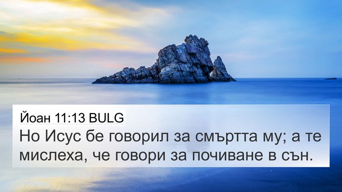 Йоан 11:13 BULG 4K Wallpaper - Но Исус бе говорил за - 4K Wallpaper Bible Verse
