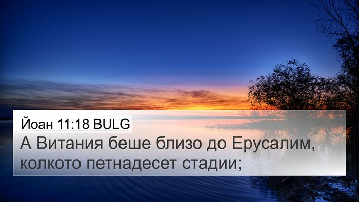 Йоан 11:18 BULG Bible Verse Image