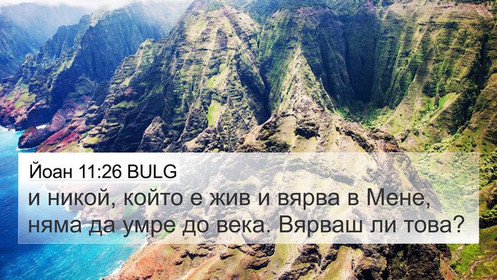 Йоан 11:26 BULG Bible Verse Image