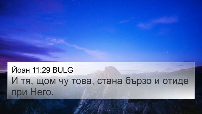 Йоан 11:29 BULG 4K Wallpaper - И тя, щом чу това, стана - 4K Wallpaper Bible Verse