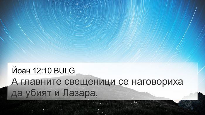 Йоан 12:10 BULG Bible Verse Image