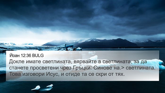 Йоан 12:36 BULG Bible Verse Image
