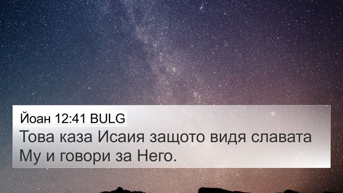 Йоан 12:41 BULG Bible Verse Image