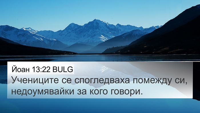 Йоан 13:22 BULG Bible Verse Image