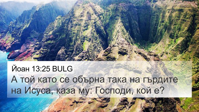 Йоан 13:25 BULG 4K Wallpaper - А той като се обърна така - 4K Wallpaper Bible Verse