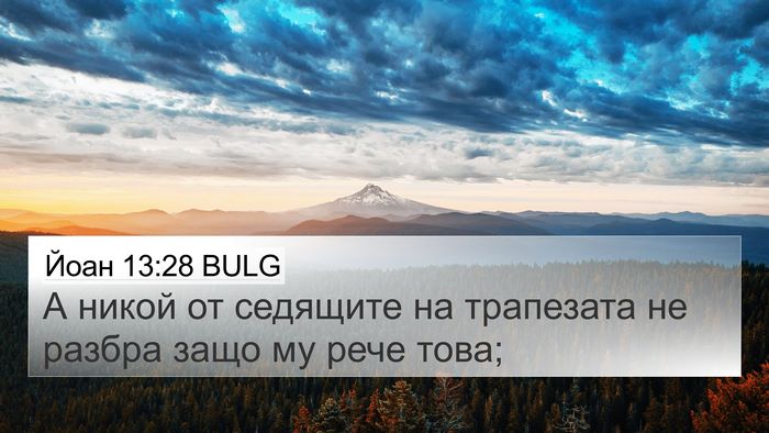 Йоан 13:28 BULG 4K Wallpaper - А никой от седящите на - 4K Wallpaper Bible Verse
